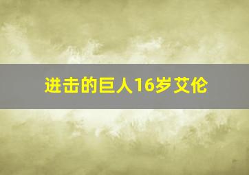 进击的巨人16岁艾伦