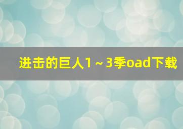 进击的巨人1～3季oad下载