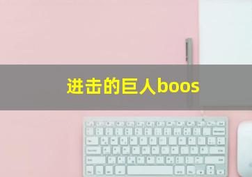 进击的巨人boos