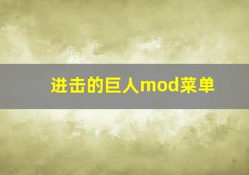 进击的巨人mod菜单