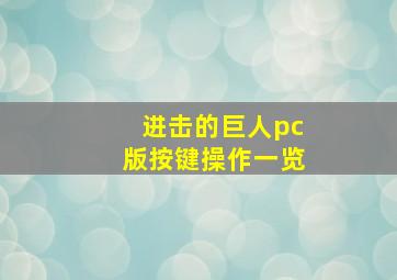 进击的巨人pc版按键操作一览