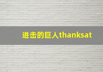 进击的巨人thanksat