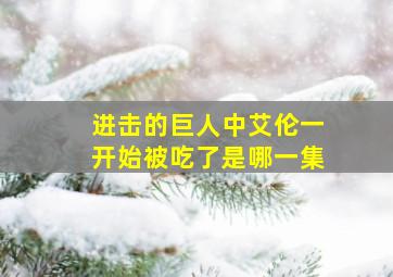 进击的巨人中艾伦一开始被吃了是哪一集