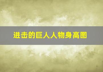 进击的巨人人物身高图