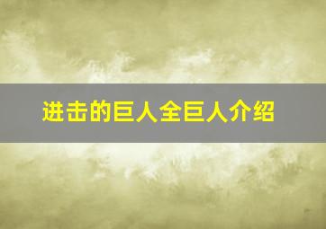 进击的巨人全巨人介绍