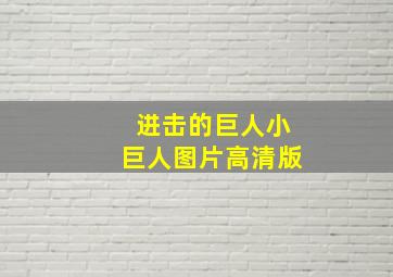 进击的巨人小巨人图片高清版