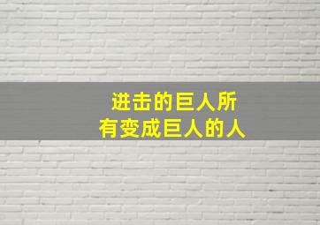 进击的巨人所有变成巨人的人