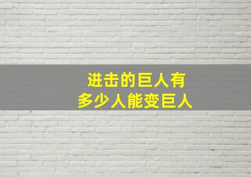 进击的巨人有多少人能变巨人