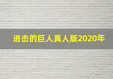 进击的巨人真人版2020年