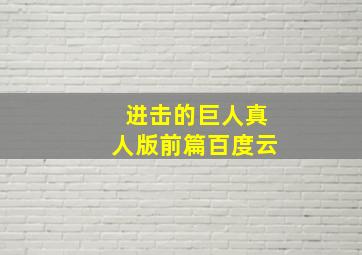 进击的巨人真人版前篇百度云