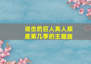 进击的巨人真人版是第几季的主题曲