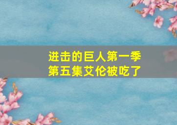 进击的巨人第一季第五集艾伦被吃了