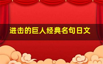 进击的巨人经典名句日文