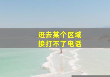 进去某个区域接打不了电话