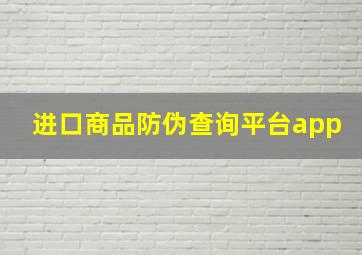 进口商品防伪查询平台app