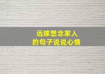 远嫁想念家人的句子说说心情