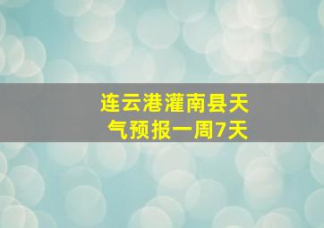 连云港灌南县天气预报一周7天