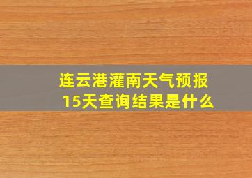 连云港灌南天气预报15天查询结果是什么