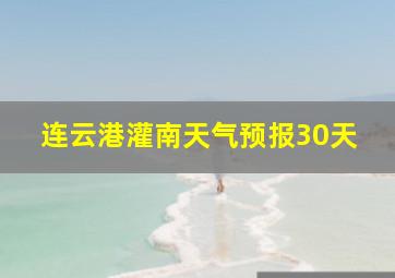 连云港灌南天气预报30天