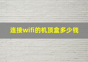 连接wifi的机顶盒多少钱