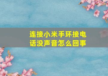 连接小米手环接电话没声音怎么回事