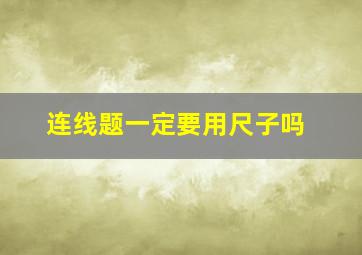 连线题一定要用尺子吗