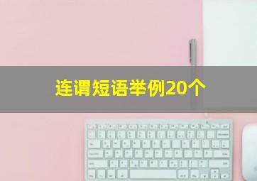 连谓短语举例20个