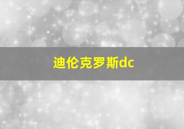 迪伦克罗斯dc