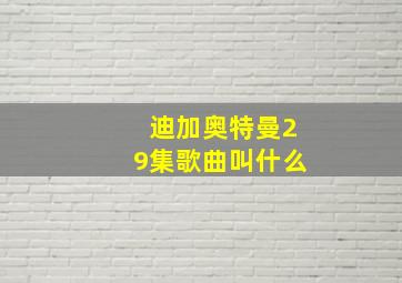 迪加奥特曼29集歌曲叫什么