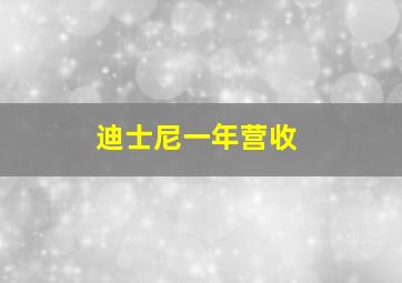 迪士尼一年营收