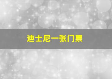 迪士尼一张门票