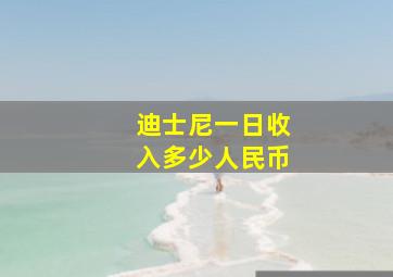 迪士尼一日收入多少人民币