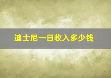 迪士尼一日收入多少钱