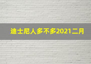 迪士尼人多不多2021二月