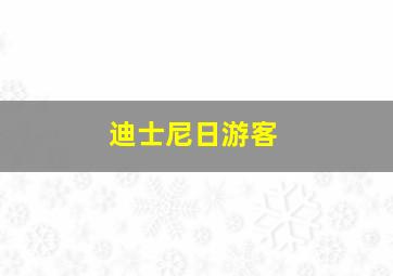 迪士尼日游客