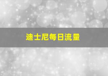 迪士尼每日流量