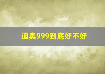 迪奥999到底好不好