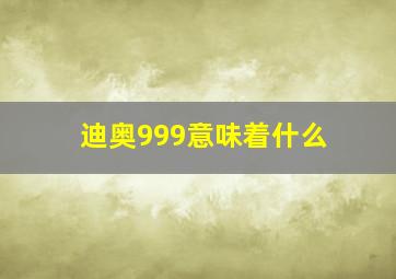 迪奥999意味着什么