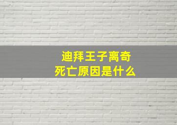 迪拜王子离奇死亡原因是什么