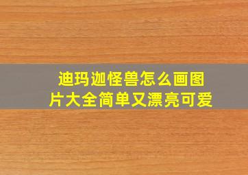 迪玛迦怪兽怎么画图片大全简单又漂亮可爱