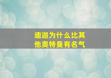 迪迦为什么比其他奥特曼有名气