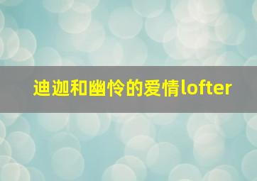 迪迦和幽怜的爱情lofter