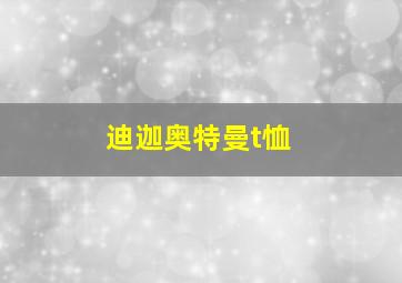 迪迦奥特曼t恤