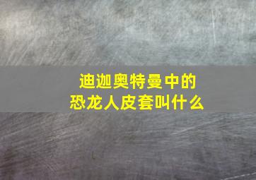 迪迦奥特曼中的恐龙人皮套叫什么