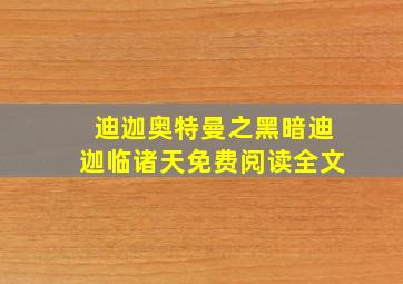 迪迦奥特曼之黑暗迪迦临诸天免费阅读全文