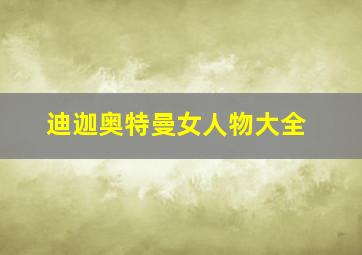 迪迦奥特曼女人物大全