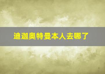 迪迦奥特曼本人去哪了