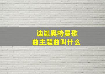 迪迦奥特曼歌曲主题曲叫什么