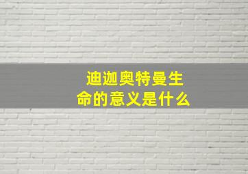 迪迦奥特曼生命的意义是什么