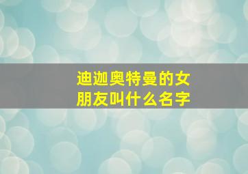 迪迦奥特曼的女朋友叫什么名字